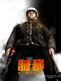 制暴：无限杀机（普通话）